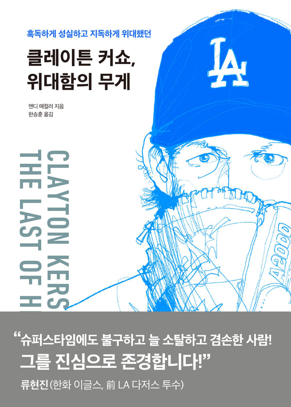 클레이튼 커쇼, 위대함의 무게
