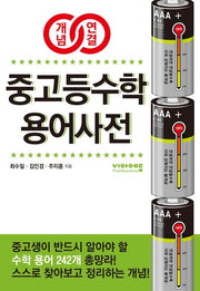 개념연결 중고등수학 용어사전