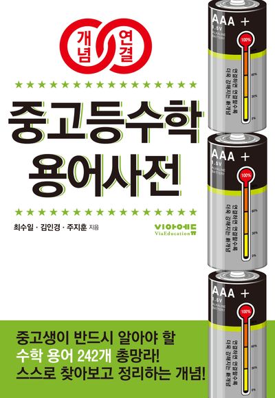 개념연결 중고등수학 용어사전