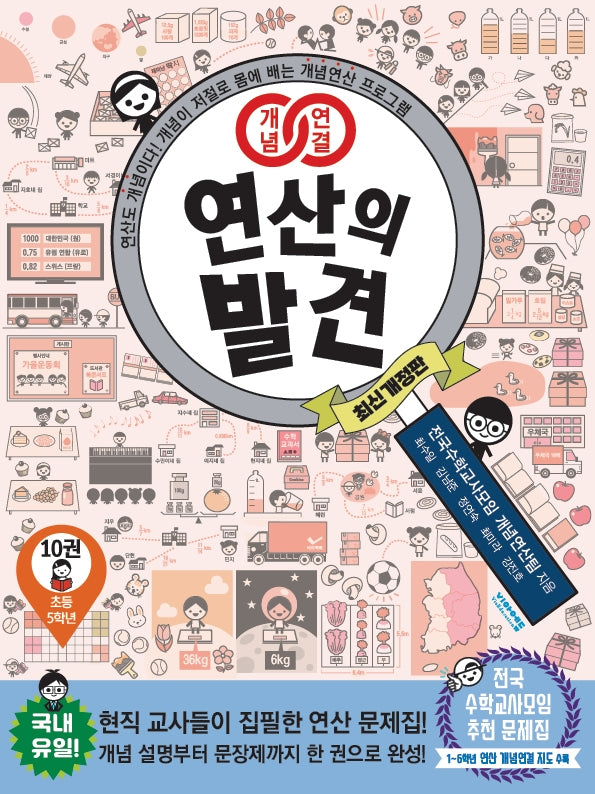개념연결 연산의 발견 10(초등 5학년)