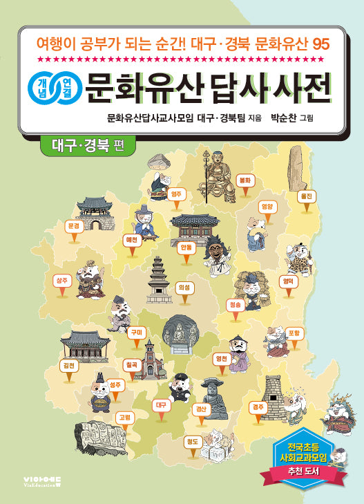 개념연결 문화유산 답사 사전 대구·경북 편