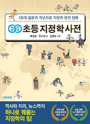 개념연결 초등 지정학 사전
