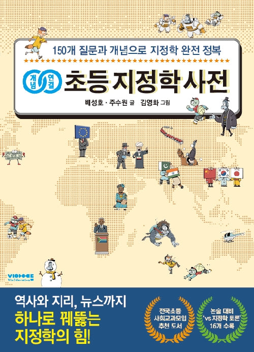 개념연결 초등 지정학 사전