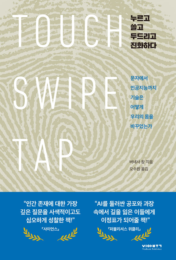 누르고 쓸고 두드리고 진화하다