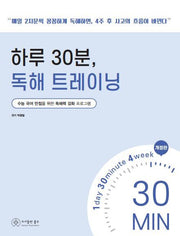 하루 30분, 독해 트레이닝 1(개정판)