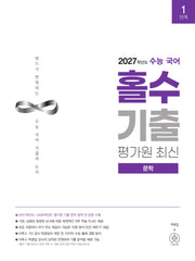 수능 국어 홀수 기출 평가원 최신 문학(2026)(2027수능대비)