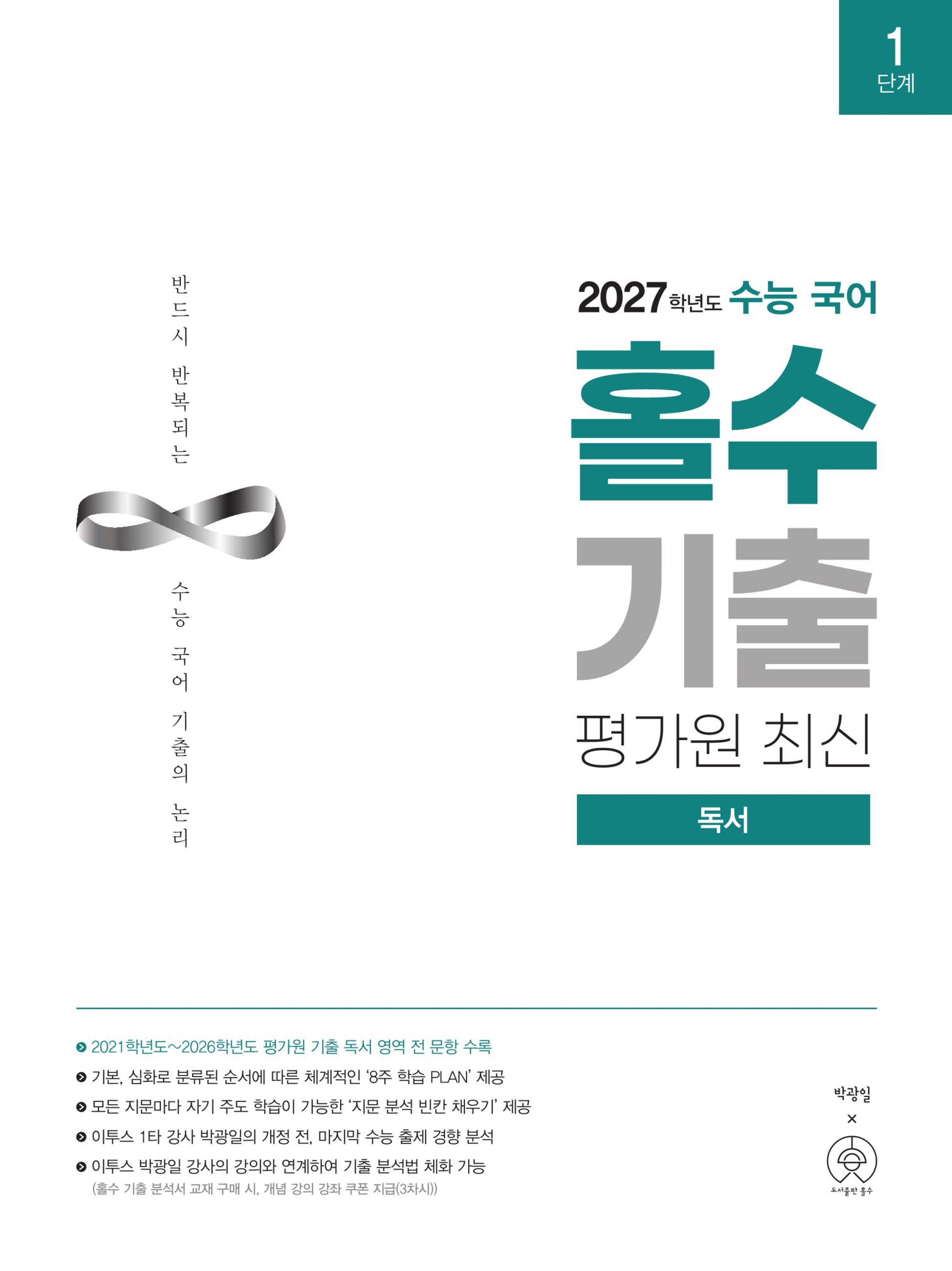 수능 국어 홀수 기출 평가원 최신 독서(2026)(2027 수능대비)