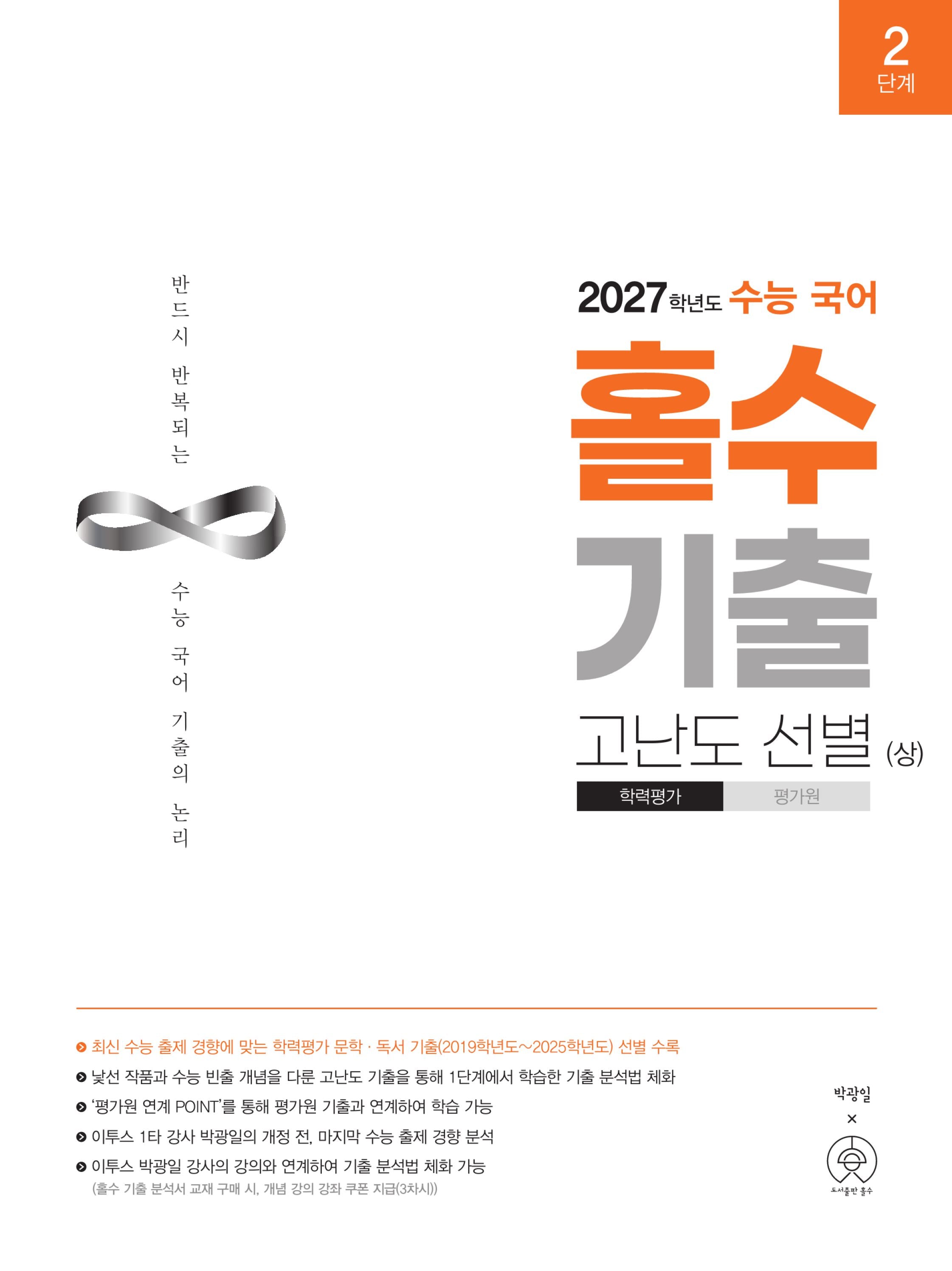 수능 국어 홀수 기출 고난도 선별(상)(2026)(2027 수능대비)