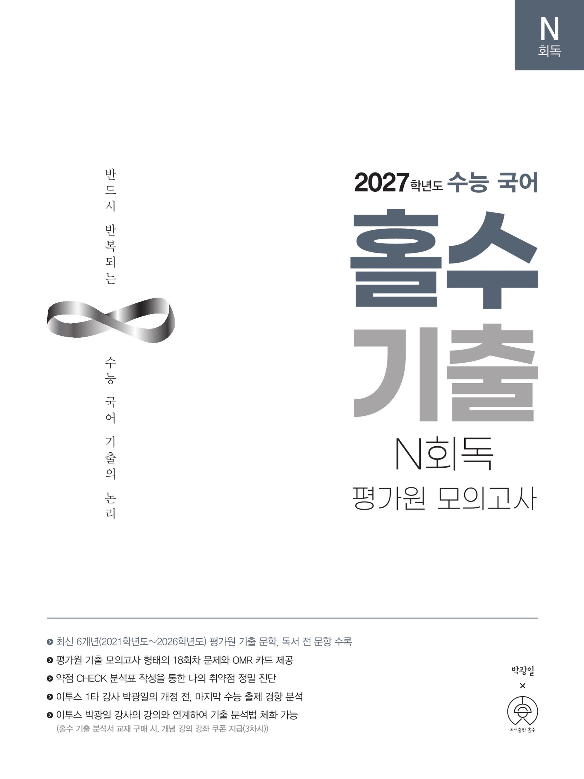 수능 국어 홀수 기출 N회독 평가원 모의고사(2026)(2027 수능대비)