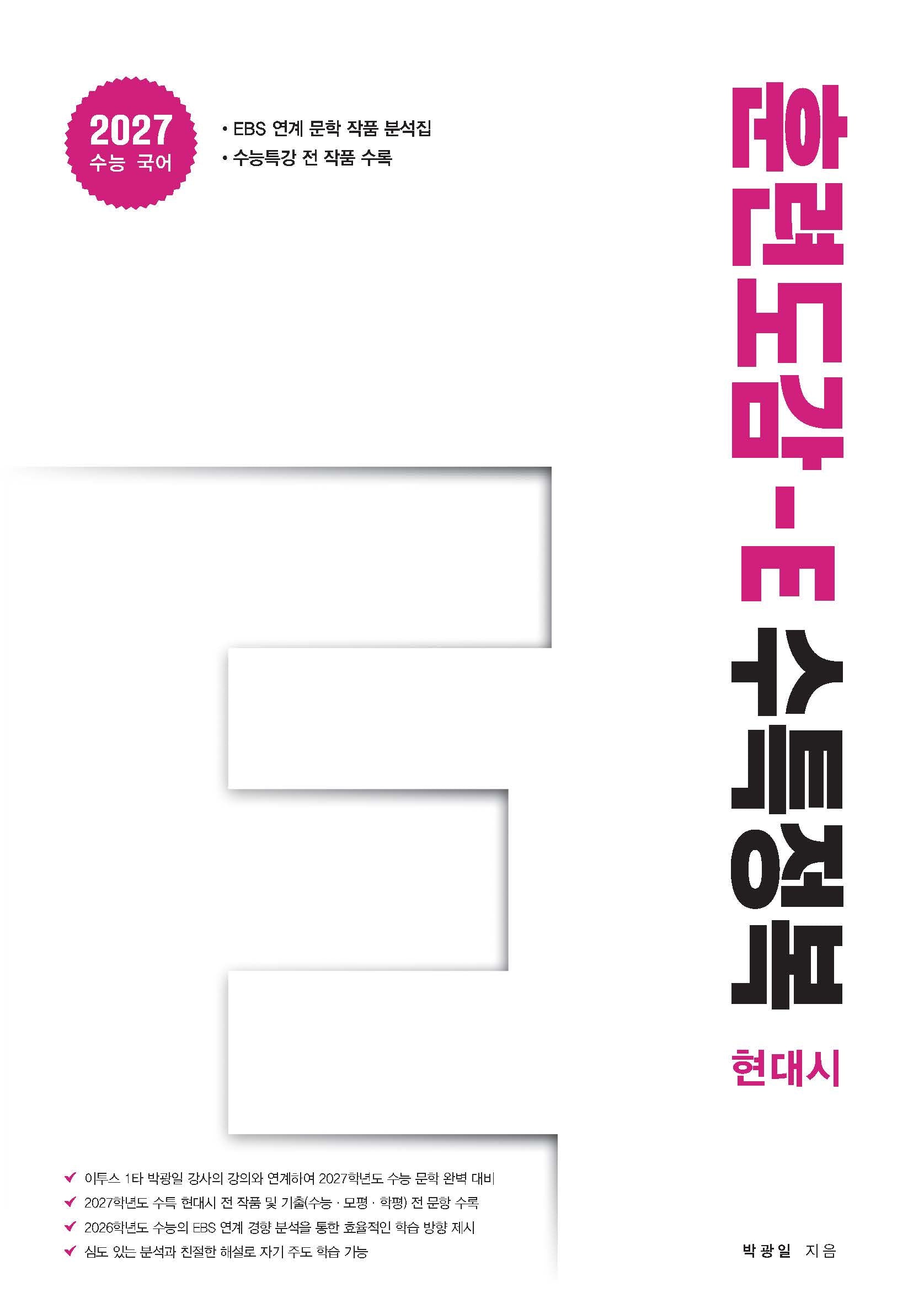 훈련도감 E 수특정복 현대시편(2026)(2027 수능 대비)