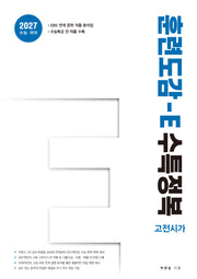 훈련도감 E 수특정복 고전시가편(2026)(2027 수능대비)