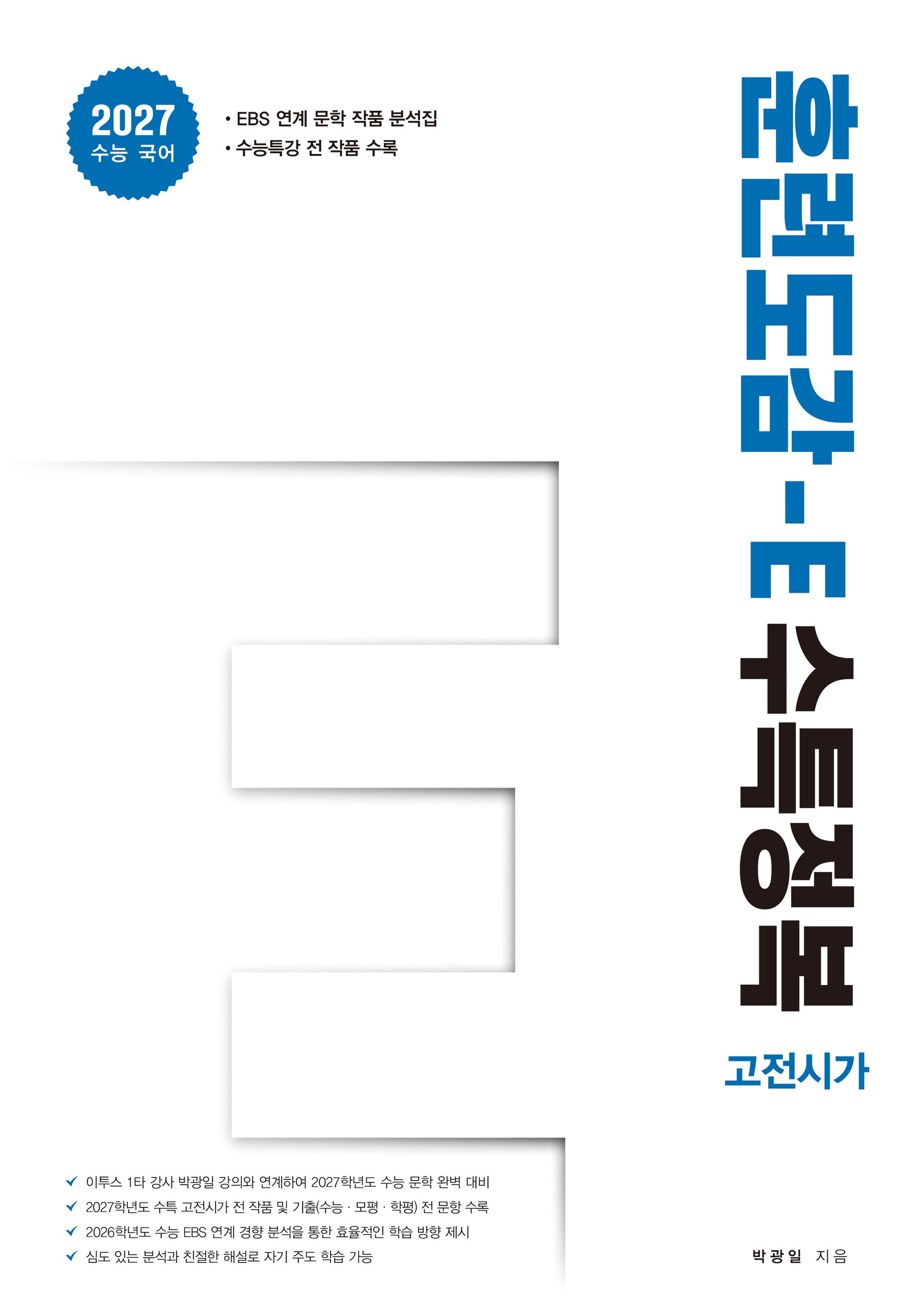 훈련도감 E 수특정복 고전시가편(2026)(2027 수능대비)