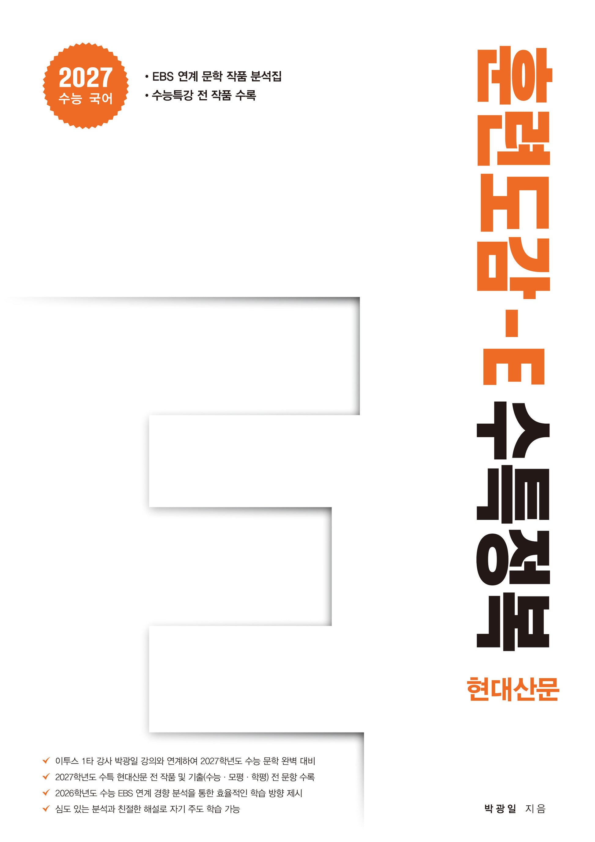 훈련도감 E 수특정복 현대산문편(2026)(2027 수능대비)
