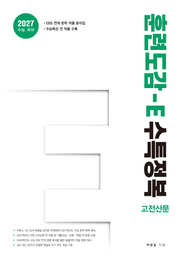 훈련도감 E 수특정복 고전산문(2026)(2027 수능대비)