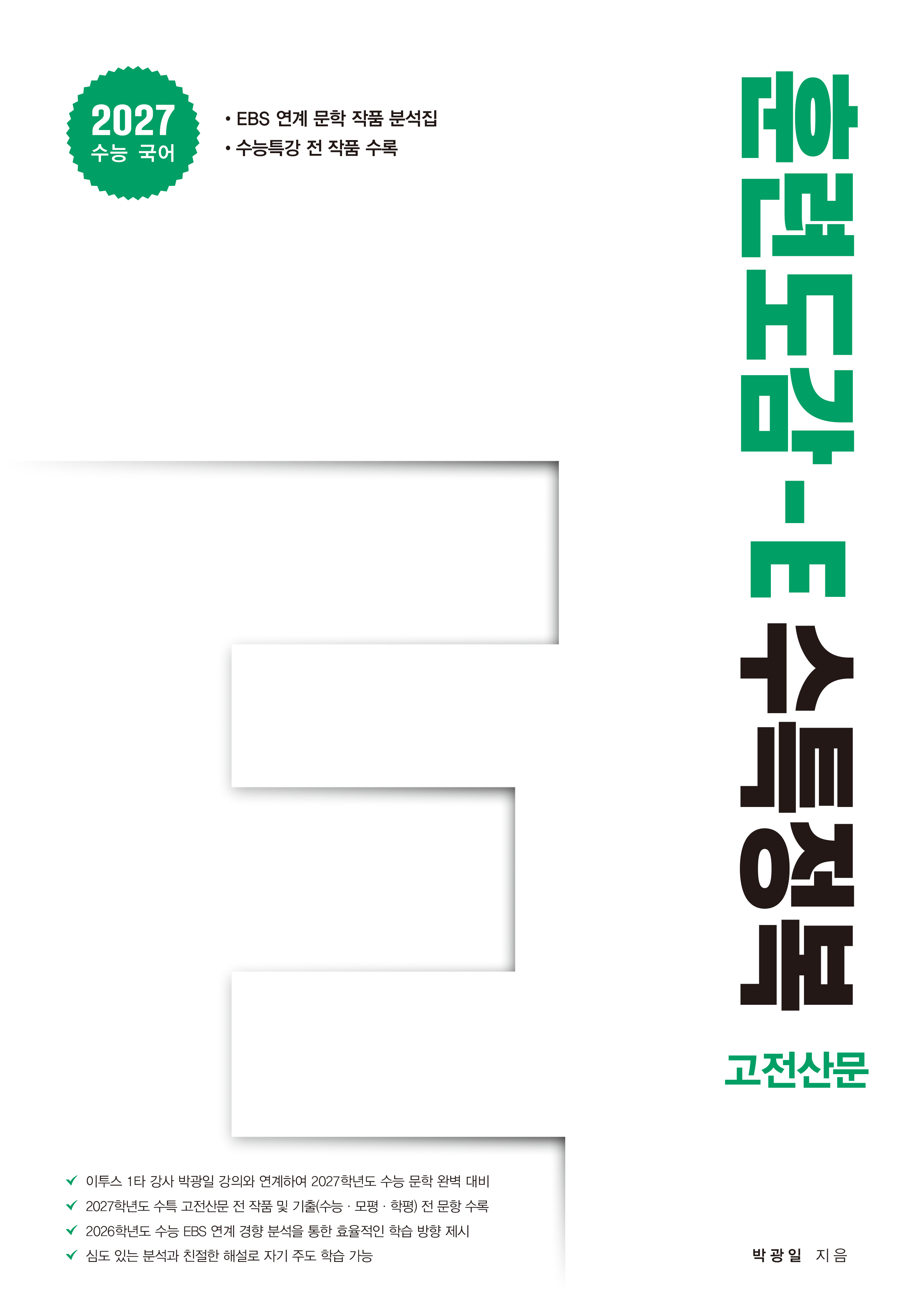훈련도감 E 수특정복 고전산문(2026)(2027 수능대비)