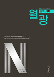 월광 문학 N제(2026)(2027 수능대비)