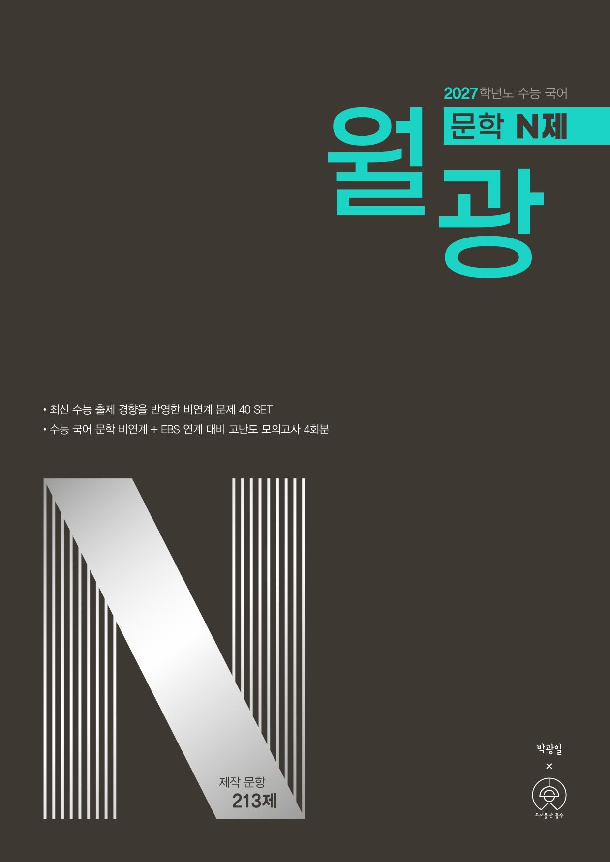 월광 문학 N제(2026)(2027 수능대비)