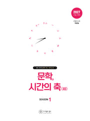 문학, 시간의 축 시즌 1(2026)(2027 수능대비)(봉투)