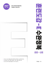 훈련도감 E 수완정복(2026)(2027 수능대비)