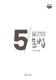 5일간의 문법(2026)(2027수능 대비)