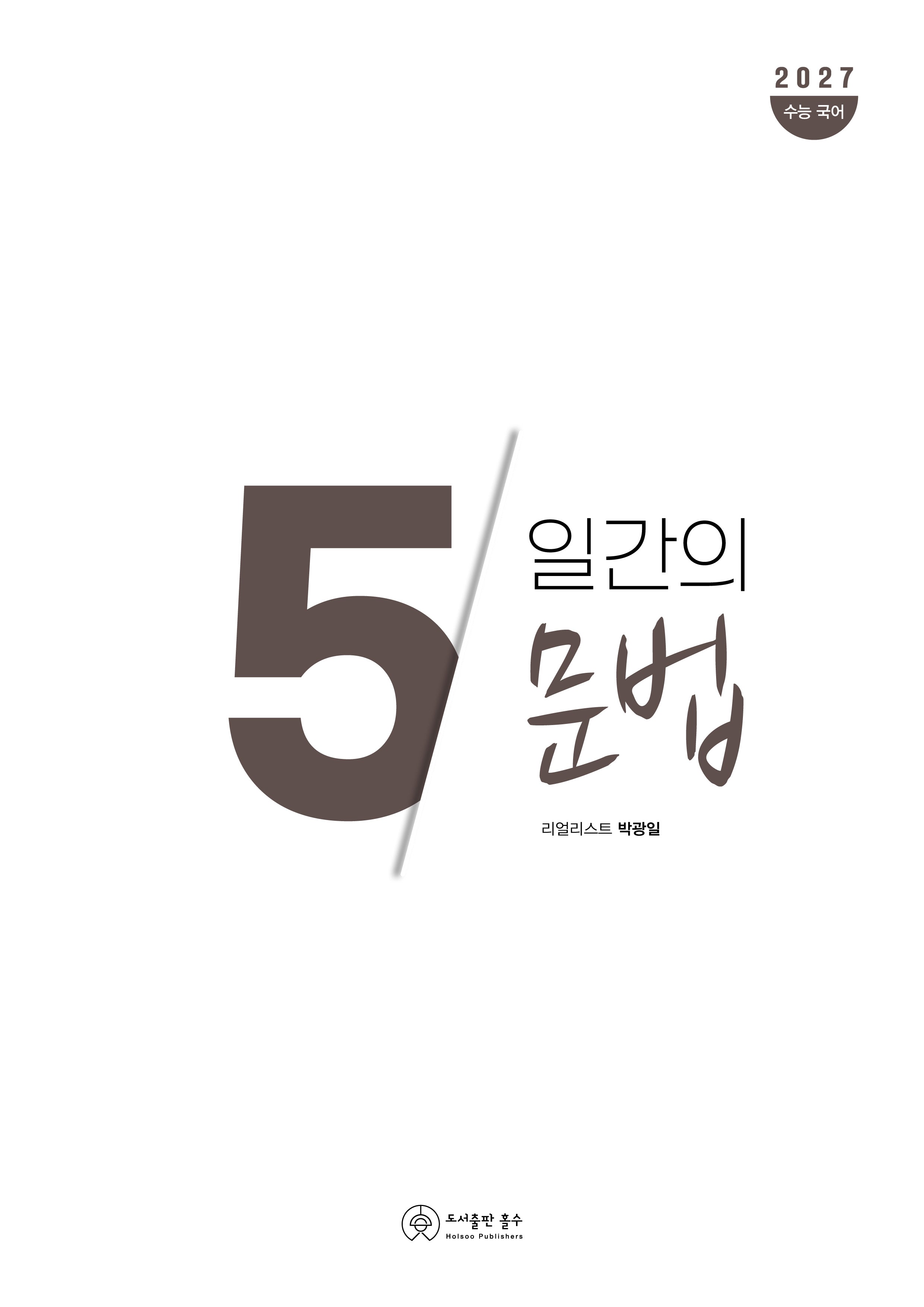 5일간의 문법(2026)(2027수능 대비)