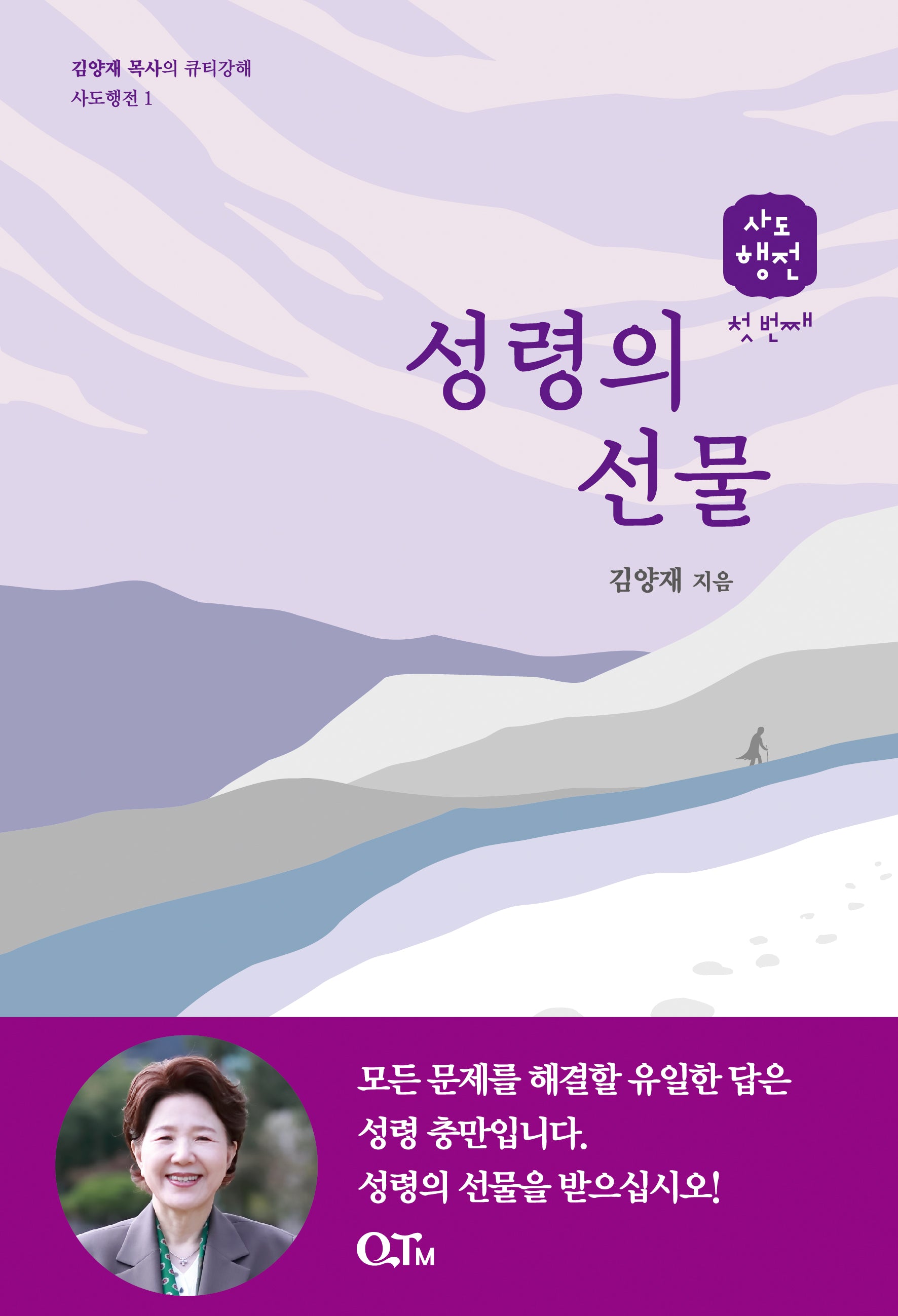 성령의 선물(김양재 목사의 큐티강해 사도행전 1)