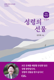 성령의 선물(김양재 목사의 큐티강해 사도행전 1)