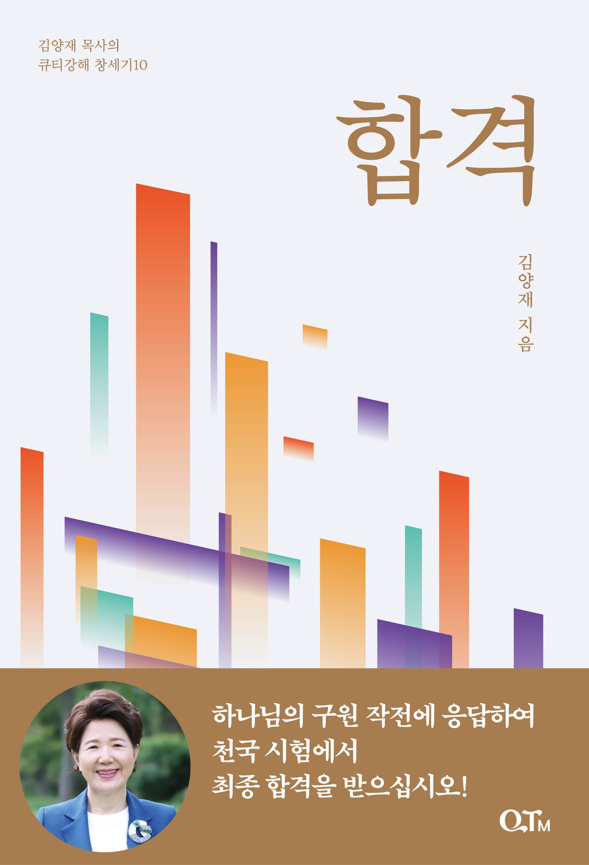 합격(김양재 목사의 큐티강해 창세기 10)