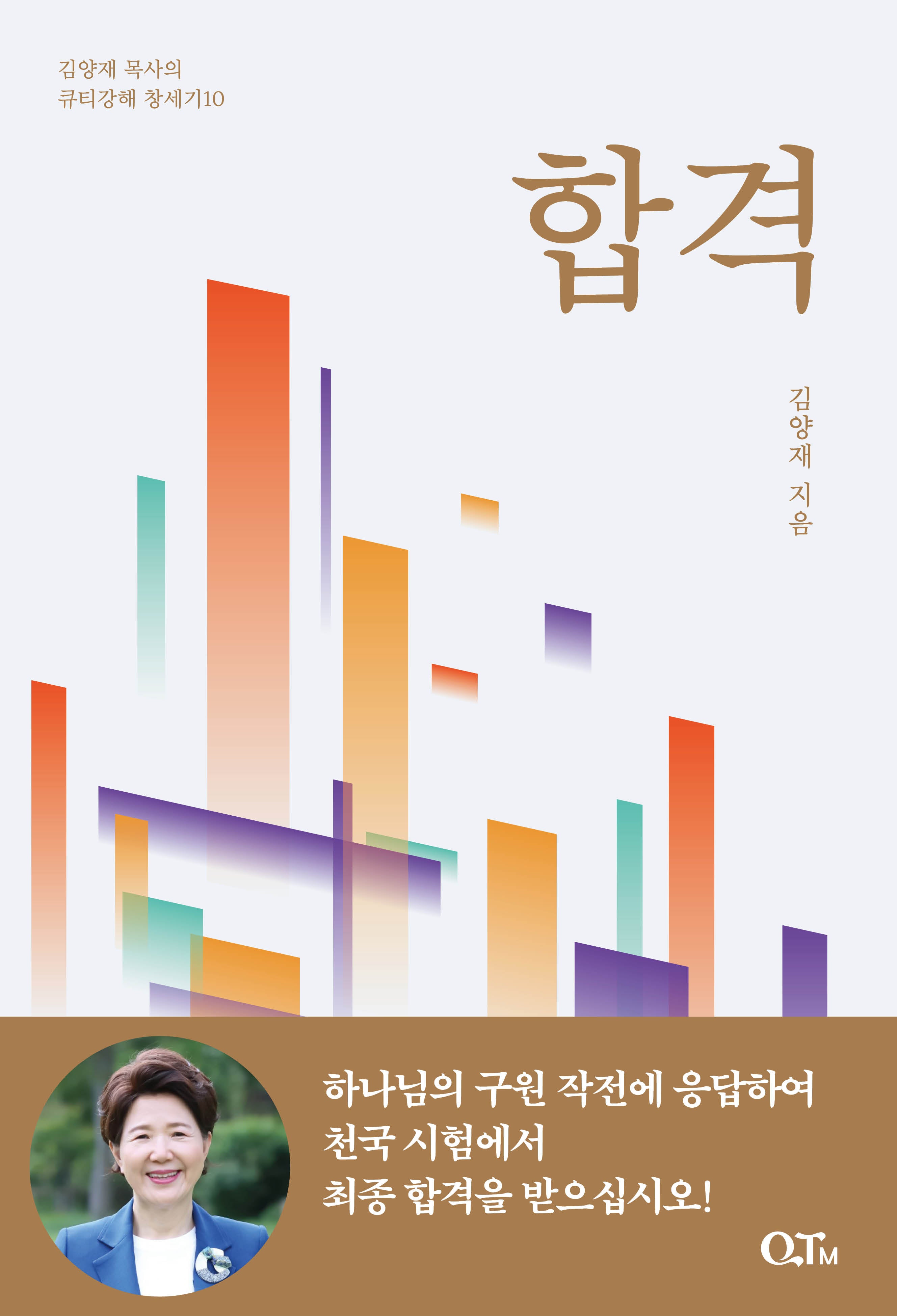 합격(김양재 목사의 큐티강해 창세기 10)