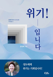 위기! 입니다(김양재 목사의 큐티강해 사무엘상 4)
