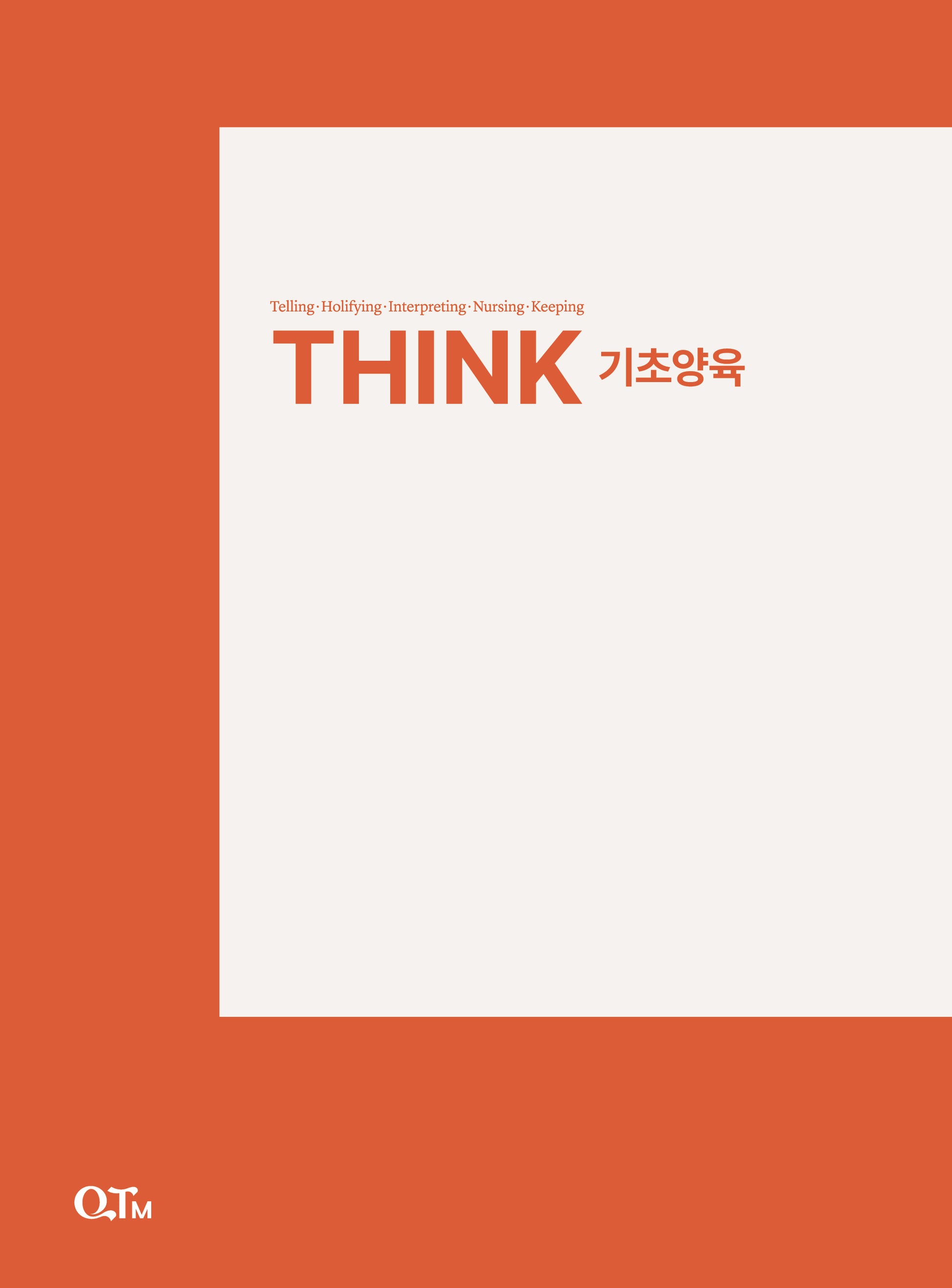 THINK 기초양육(THINK 양육 시리즈)