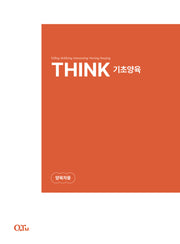 THINK 기초양육 양육자용(THINK 양육 시리즈)