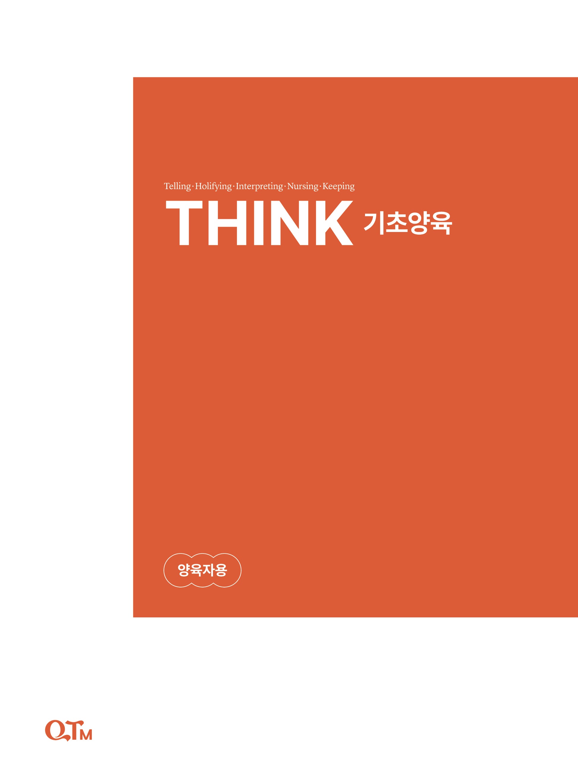 THINK 기초양육 양육자용(THINK 양육 시리즈)