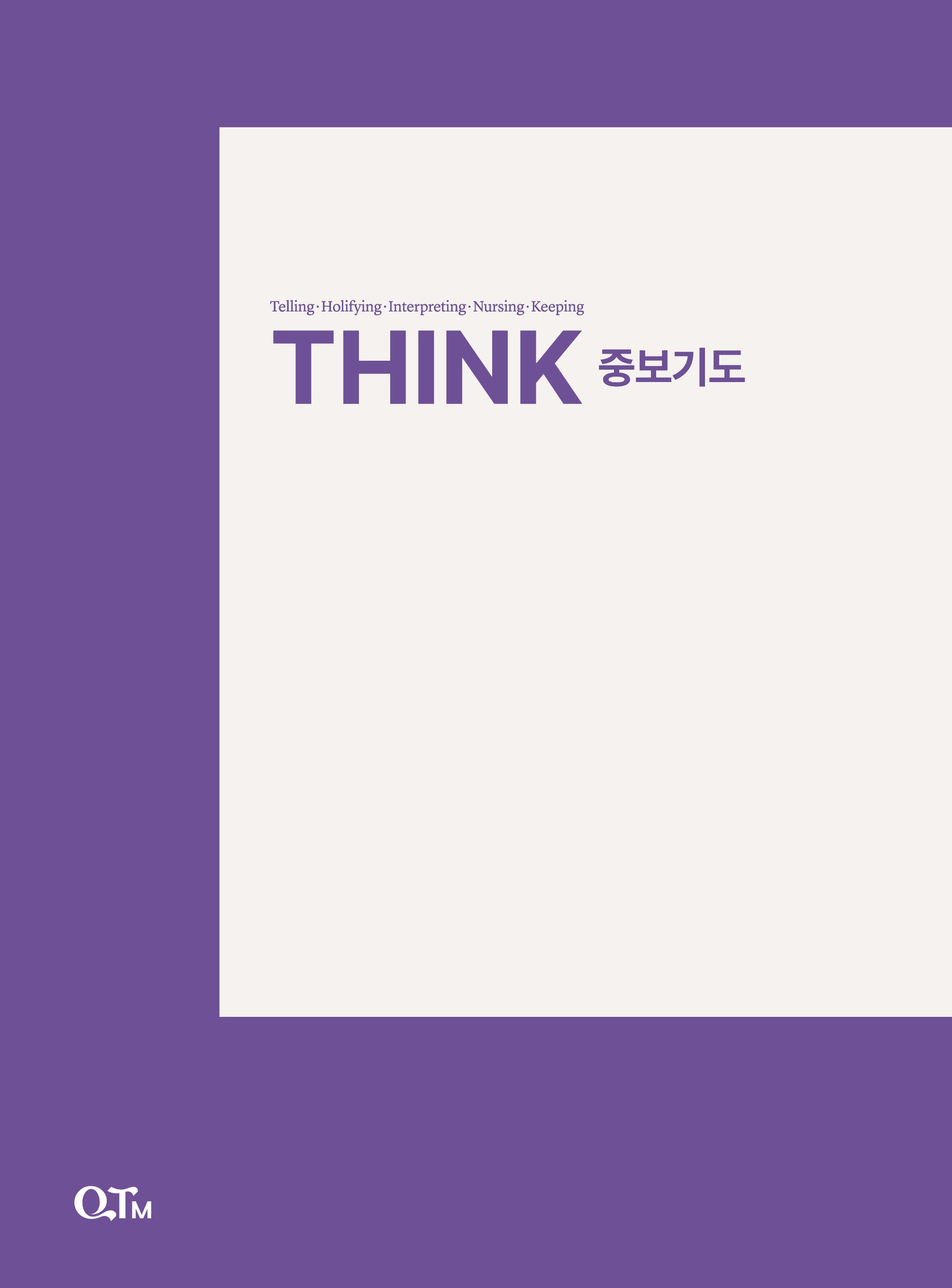 THINK 중보기도(THINK 양육 시리즈)