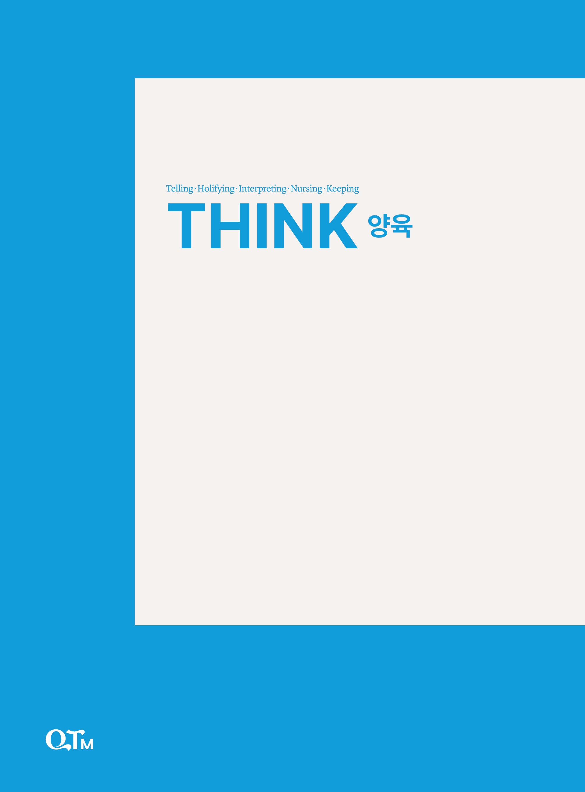 THINK 양육(THINK 양육 시리즈)