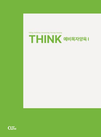 Think 예비목자양육 1