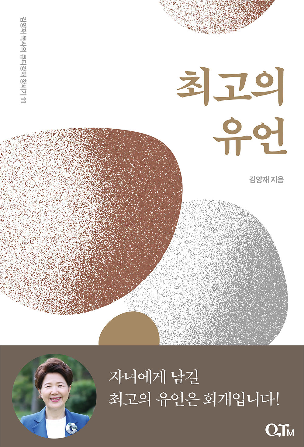 최고의 유언(김양재 목사의 큐티강해 창세기 11)