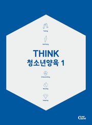 Think 청소년양육 1(개정증보판)(THINK 양육 시리즈)