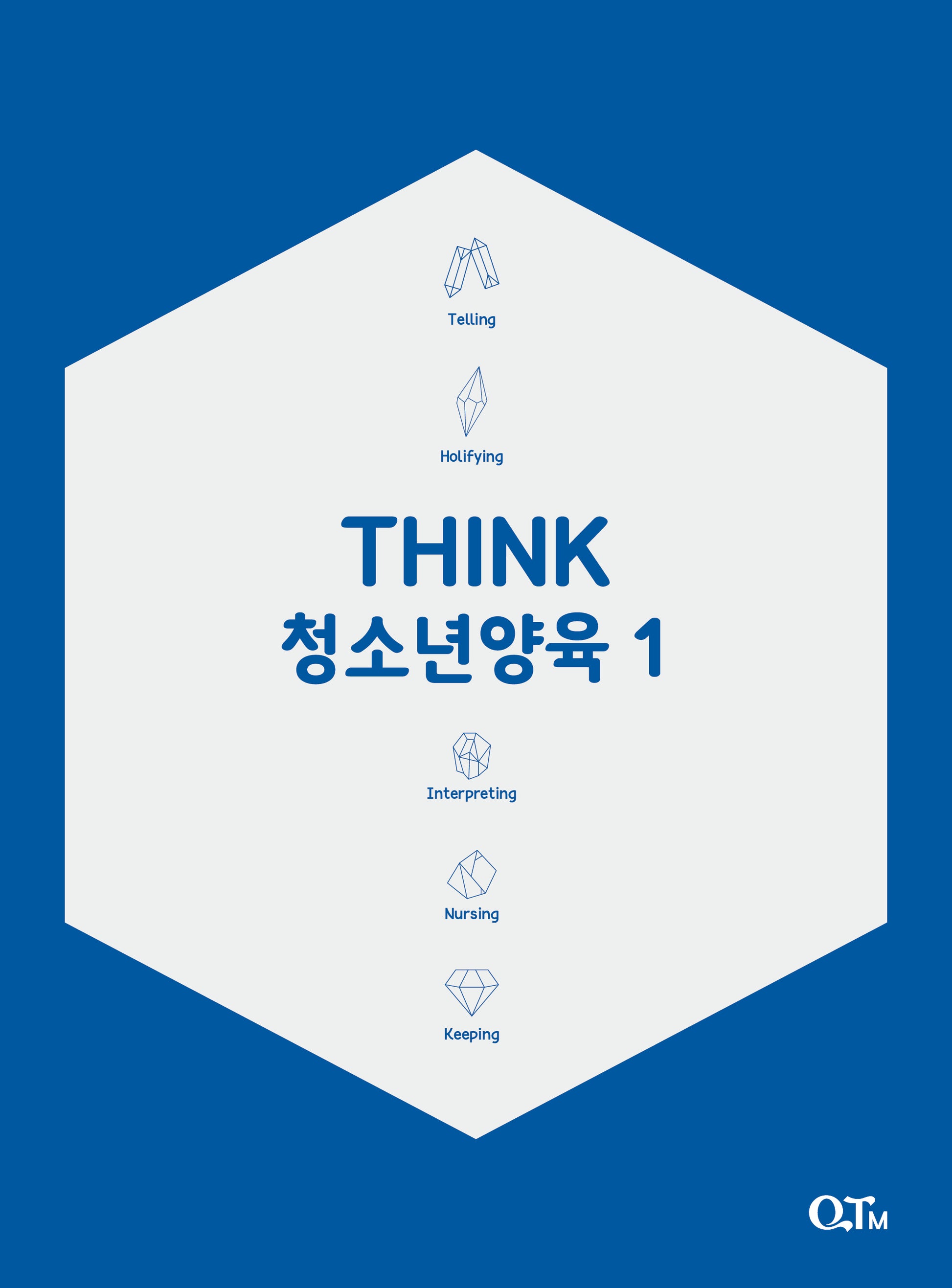Think 청소년양육 1(개정증보판)(THINK 양육 시리즈)