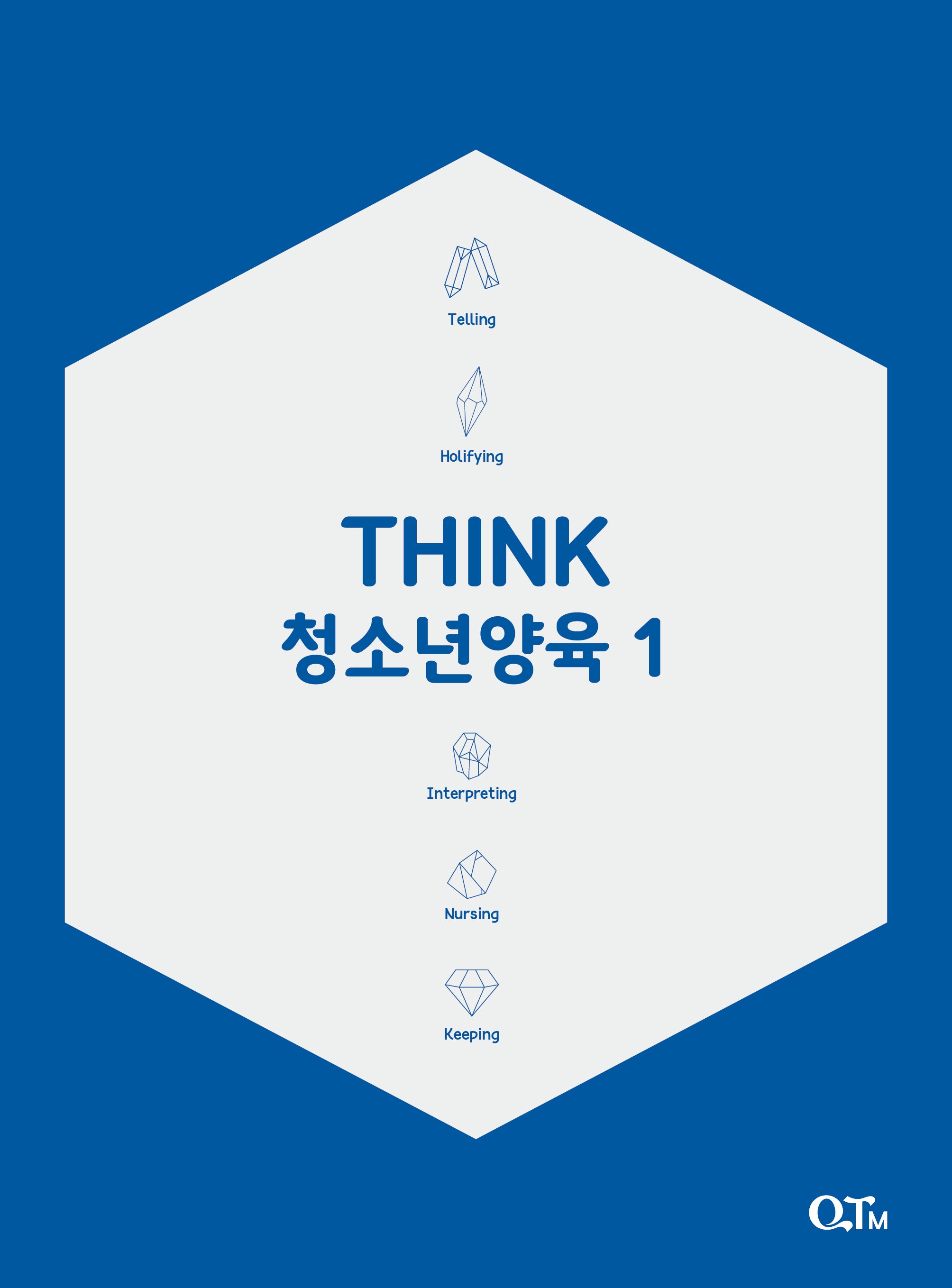 Think 청소년양육 1(개정증보판)(THINK 양육 시리즈)