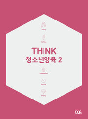 Think 청소년양육 2(개정증보판 2판)(THINK 양육 시리즈)
