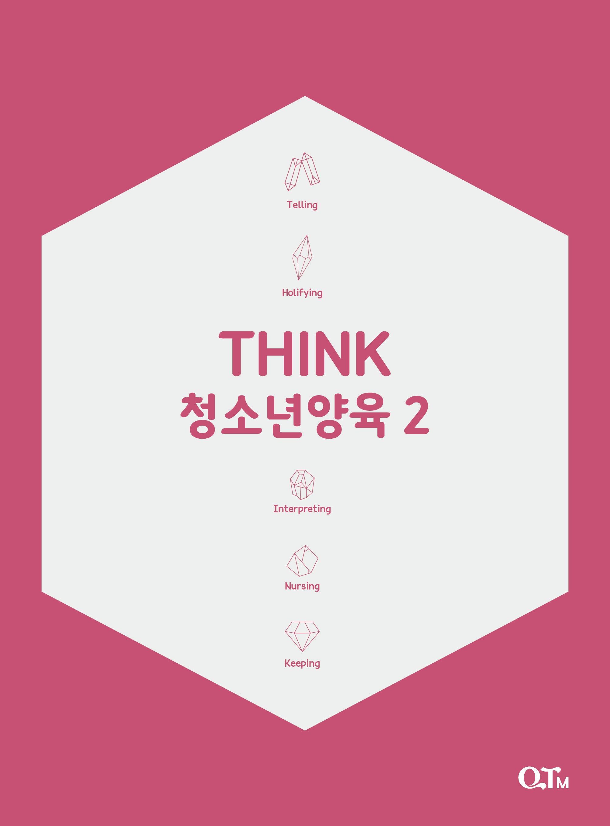 Think 청소년양육 2(개정증보판 2판)(THINK 양육 시리즈)