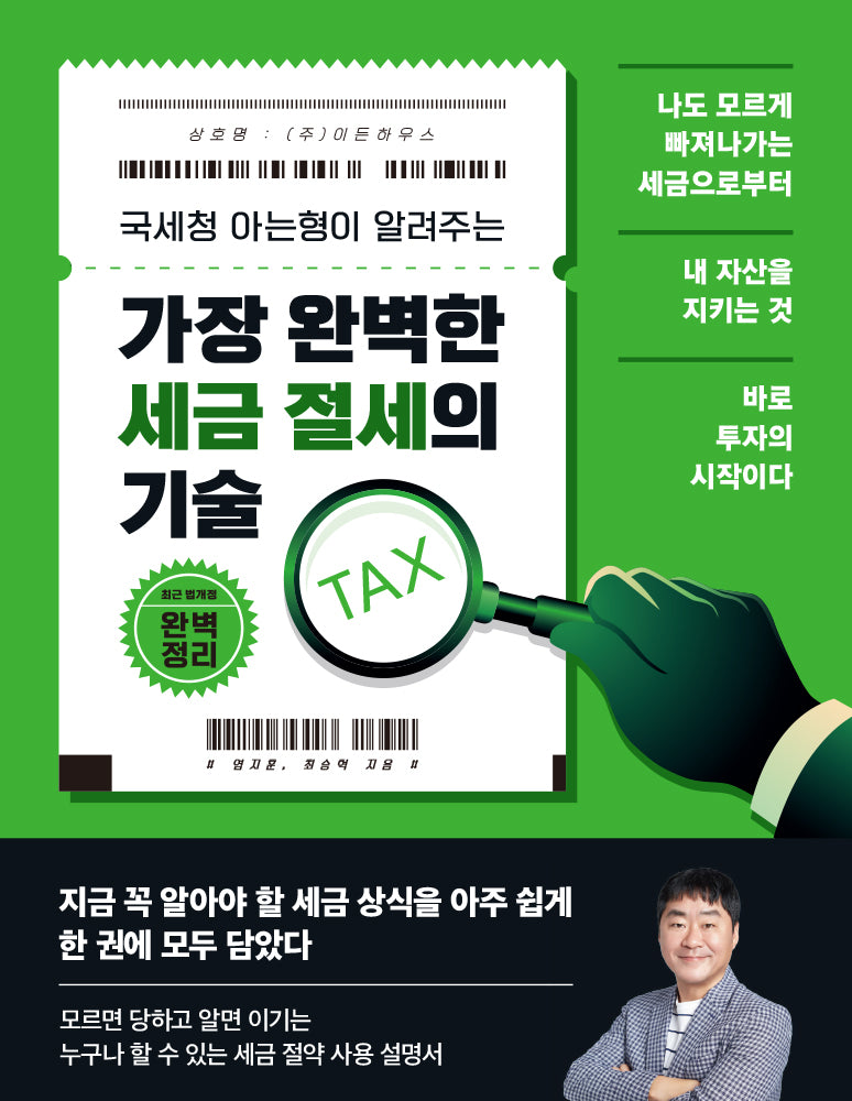 가장 완벽한 세금 절세의 기술(국세청 아는형이 알려주는)