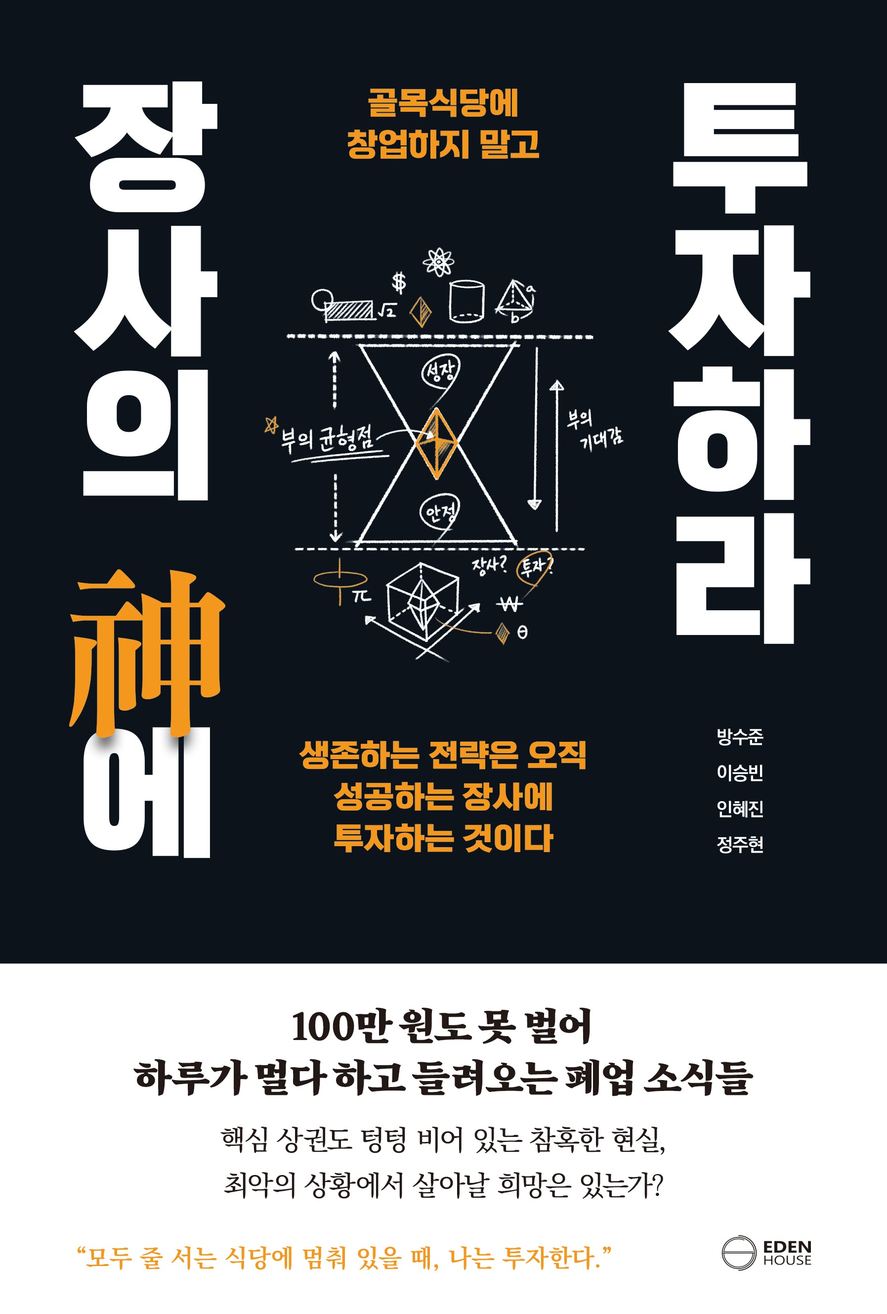 장사의 신에 투자하라(골목식당에 창업하지 말고)