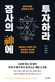 장사의 신에 투자하라(골목식당에 창업하지 말고)