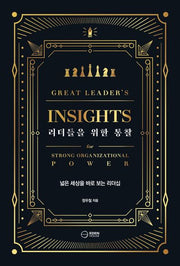 리더들을 위한 통찰