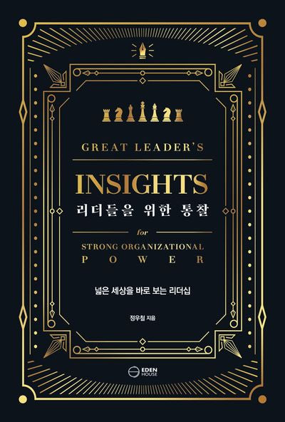 리더들을 위한 통찰
