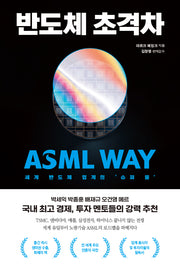 반도체 초격차(세계 반도체 업계의 '슈퍼 을' ASML WAY)