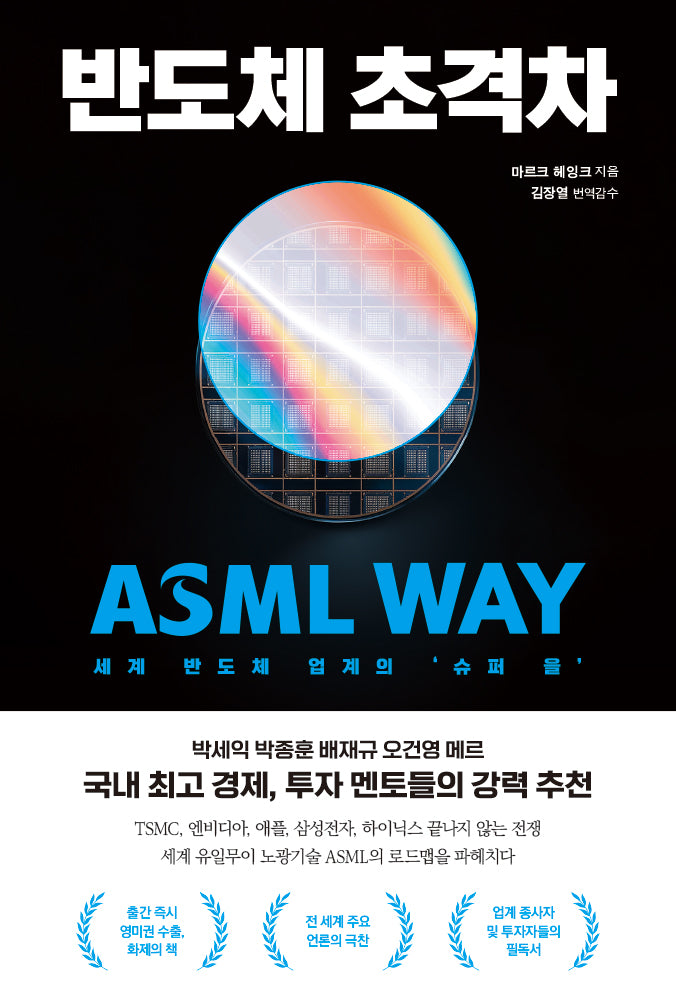 반도체 초격차(세계 반도체 업계의 '슈퍼 을' ASML WAY)