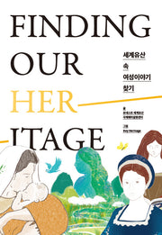 세계유산 속 여성이야기 찾기